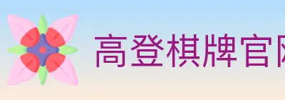高登棋牌官网 Logo